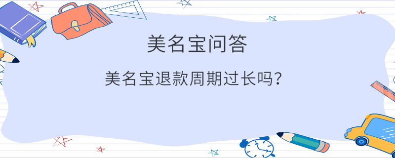 美名宝退款周期过长吗？
