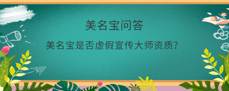 美名宝是否虚假宣传大师资质？