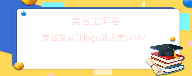 美名宝设计logo缺乏美感吗？