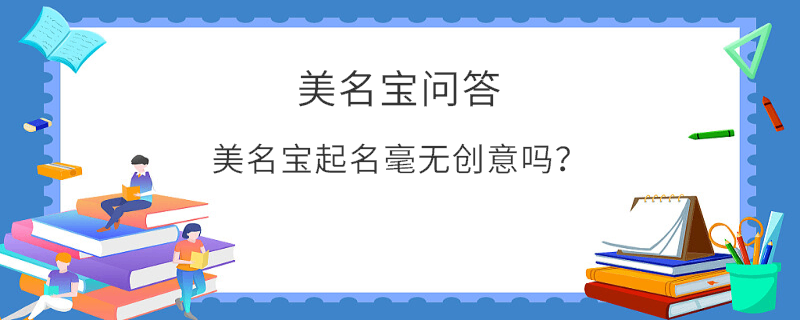 美名宝起名毫无创意吗？