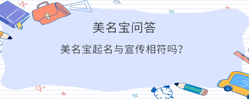 美名宝起名与宣传相符吗？