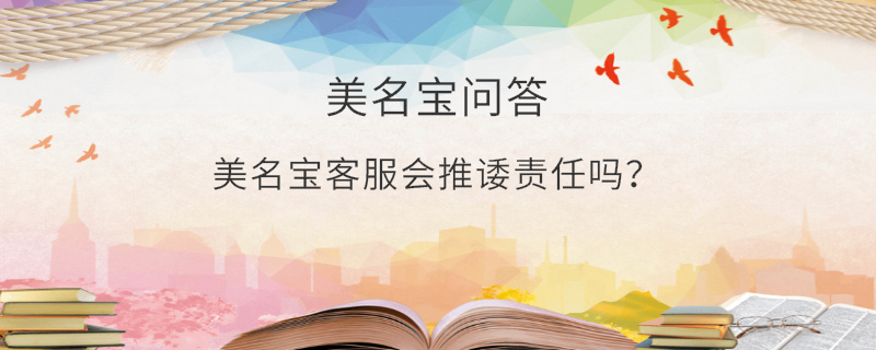 美名宝客服会推诿责任吗？