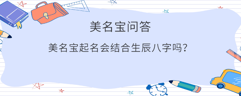 美名宝起名会结合生辰八字吗？