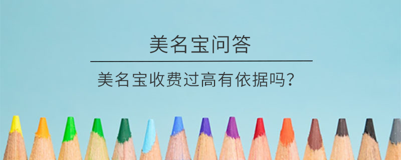 美名宝收费过高有依据吗？