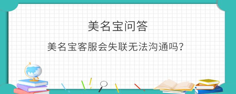 美名宝客服会失联无法沟通吗？