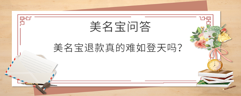 美名宝退款真的难如登天吗？
