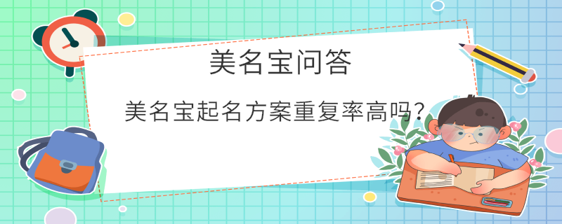 美名宝起名方案重复率高吗？