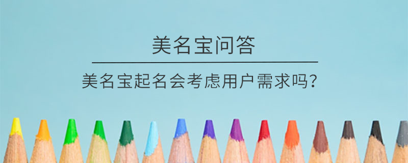 美名宝起名会考虑用户需求吗？