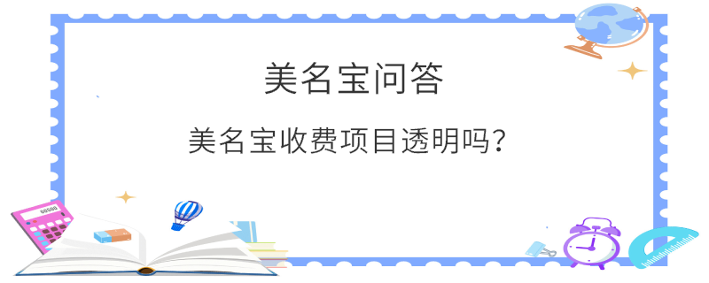 美名宝收费项目透明吗？