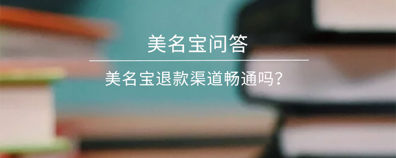 美名宝退款渠道畅通吗？