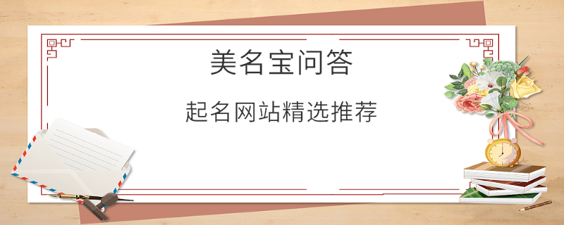 起名网站精选推荐