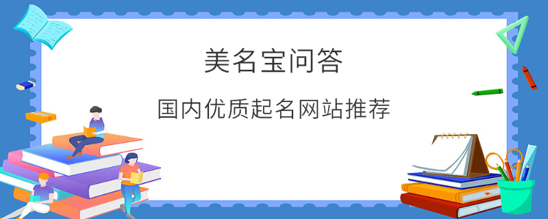 国内优质起名网站推荐