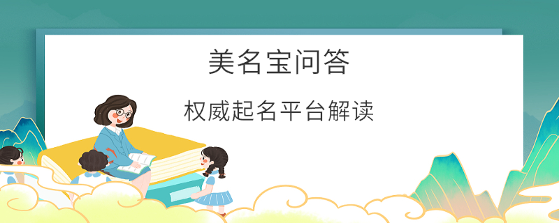 权威起名平台解读