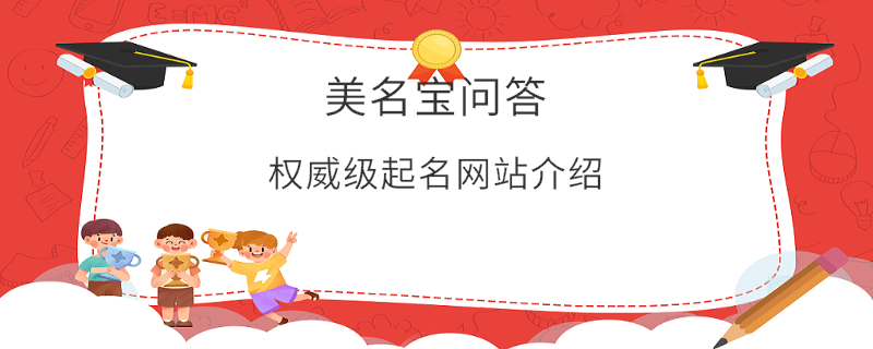 权威级起名网站介绍