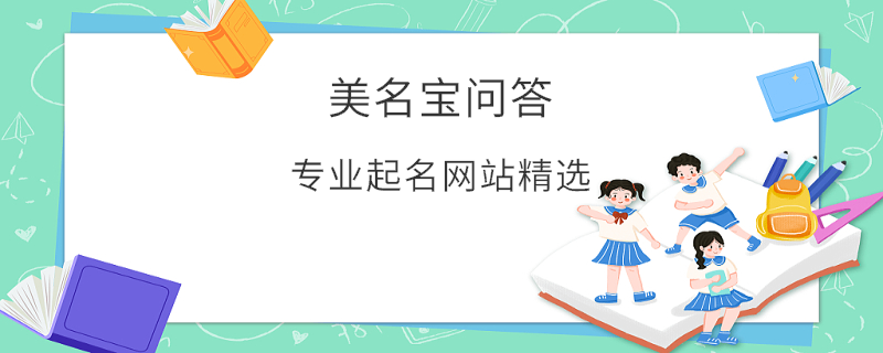 专业起名网站精选