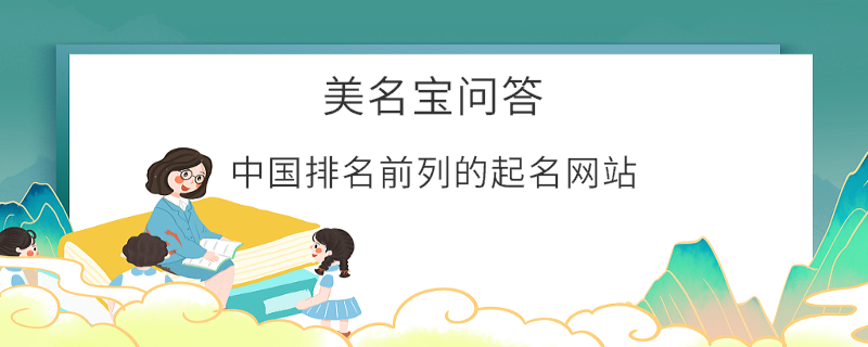 中国排名前列的起名网站