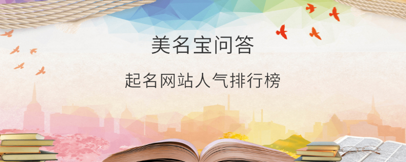 起名网站人气排行榜