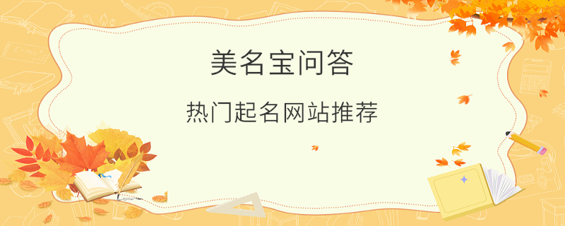热门起名网站推荐