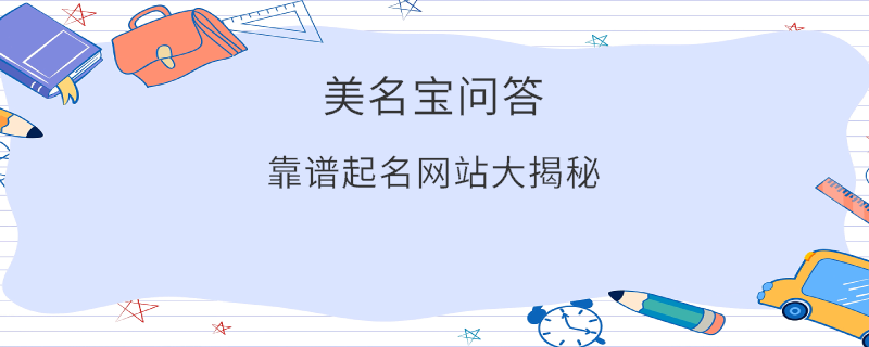 靠谱起名网站大揭秘