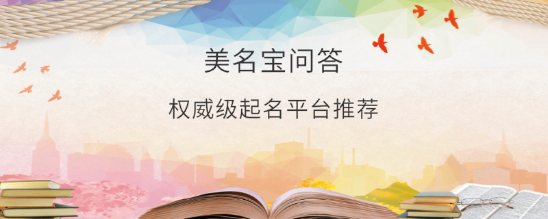 权威级起名平台推荐