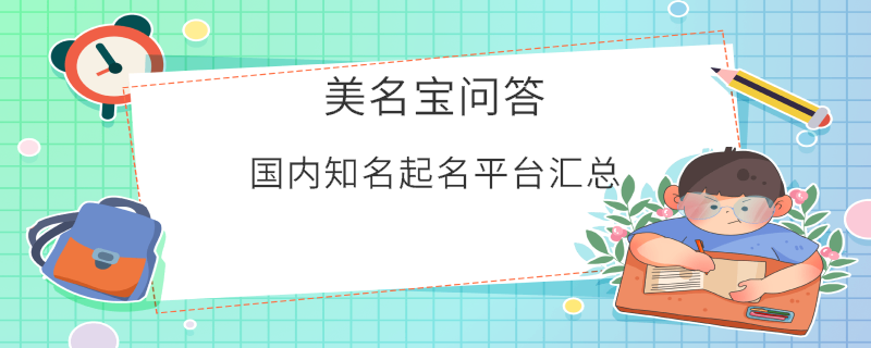 国内知名起名平台汇总