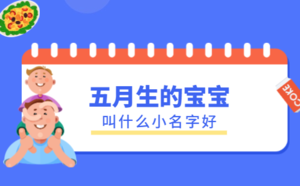 五月生的宝宝叫什么小名字好