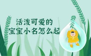 活泼可爱的宝宝小名怎么起