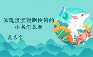 体现宝宝聪明伶俐的小名怎么起