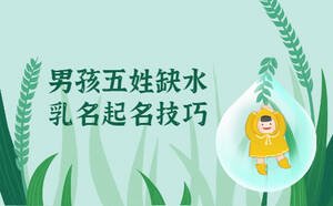 男孩五姓缺水起小名，乳名起名技巧