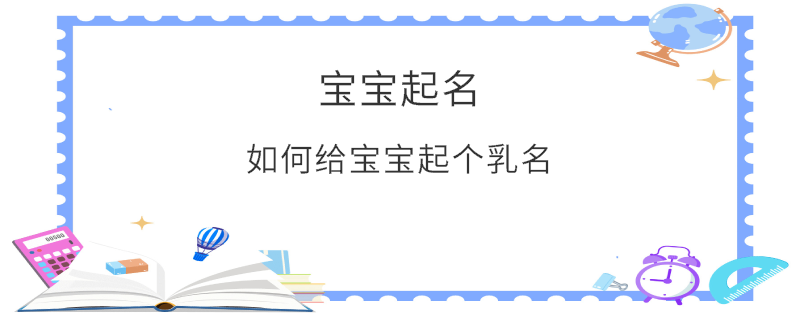 如何给宝宝起个乳名