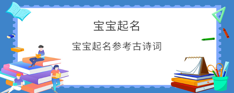 宝宝起名参考古诗词