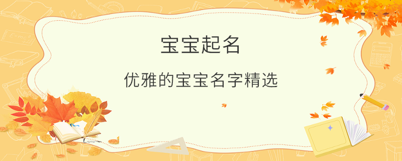 优雅的宝宝名字精选