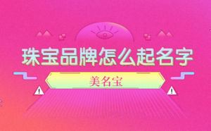 珠宝品牌怎么起名字