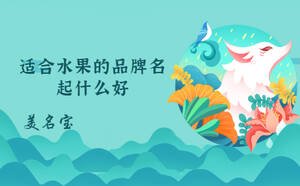 适合水果的品牌名起什么好