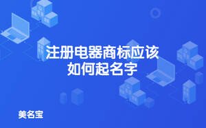 注册电器商标应该如何起名字