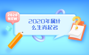 2020年属什么生肖起名