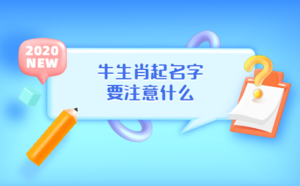 牛生肖起名字要注意什么