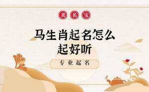 马生肖起名怎么起好听