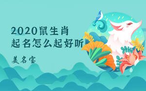 2020鼠生肖起名怎么起好听