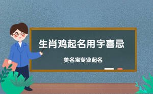 生肖鸡起名用字喜忌