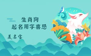 生肖狗起名用字喜忌