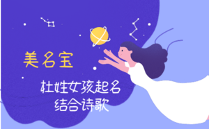 杜姓女孩起名结合诗歌