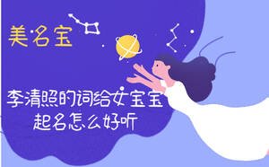 李清照的词给女宝宝起名怎么好听