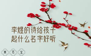 李煜的诗给宝宝什么名字好听