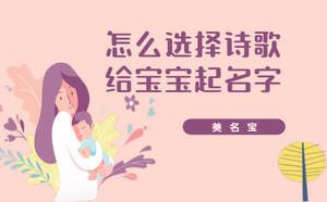 怎么选择诗歌给宝宝起名字