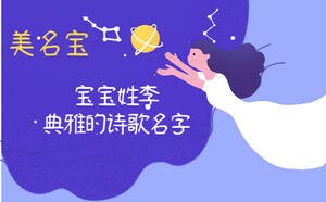 宝宝姓李，典雅的诗歌名字怎么起