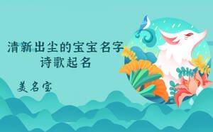 清新出尘的宝宝名字，诗歌起名怎么起