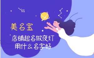 店铺起名做夜灯用什么名字好