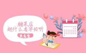 糖果店起什么名字好听