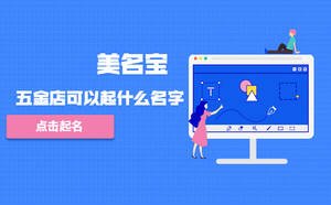 五金店可以起什么名字